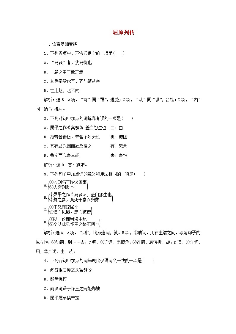 部编版高中语文选择性必修中册课时检测14屈原列传含解析第1页