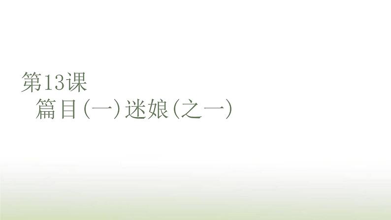 部编版高中语文选择性必修中册第四单元第13课篇目一迷娘之一课件01