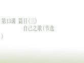 部编版高中语文选择性必修中册第四单元第13课篇目三自己之歌节选课件