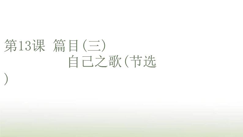 部编版高中语文选择性必修中册第四单元第13课篇目三自己之歌节选课件第1页