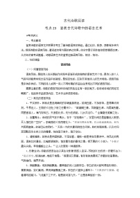 考点23  鉴赏古代诗歌中的语言艺术（讲义）-2022年高考语文二轮复习讲练测