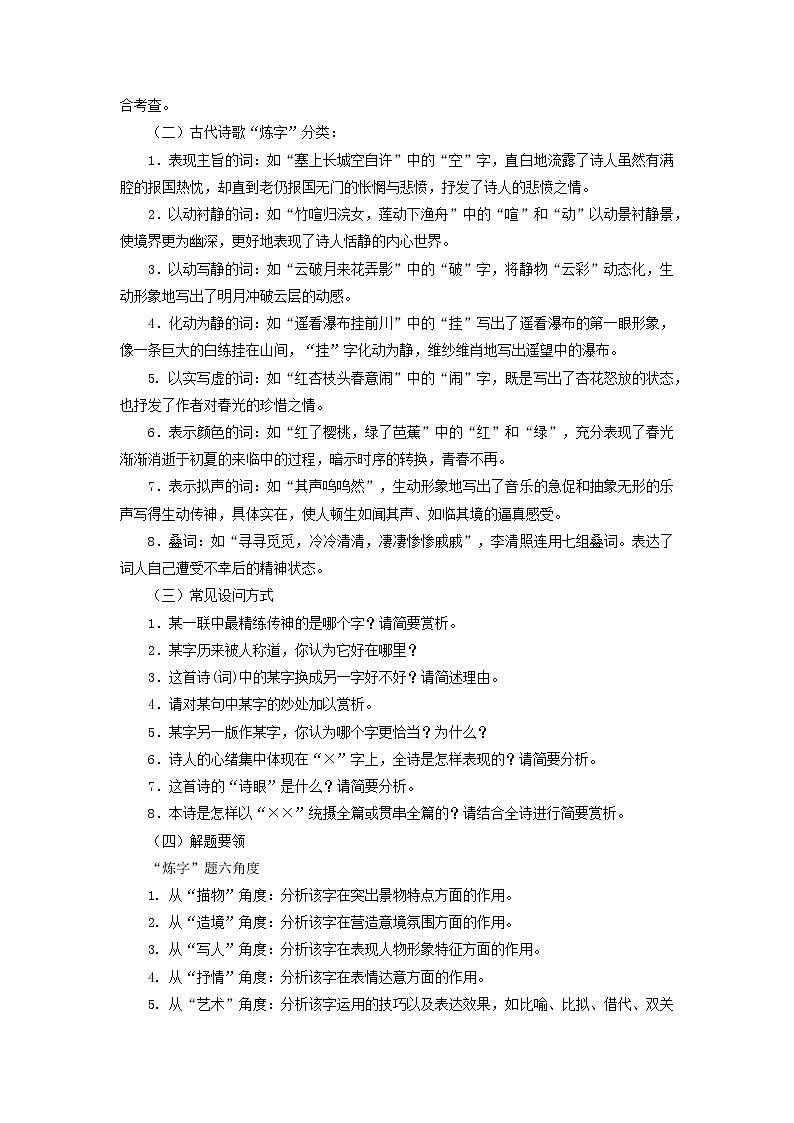 考点23  鉴赏古代诗歌中的语言艺术（讲义）-2022年高考语文二轮复习讲练测03