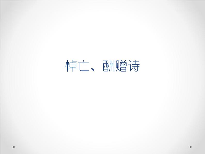 主题02 悼亡、酬赠诗（练习及讲评）-2022年高考语文古代诗歌鉴赏“技巧+题材”分类讲评及综合训练01