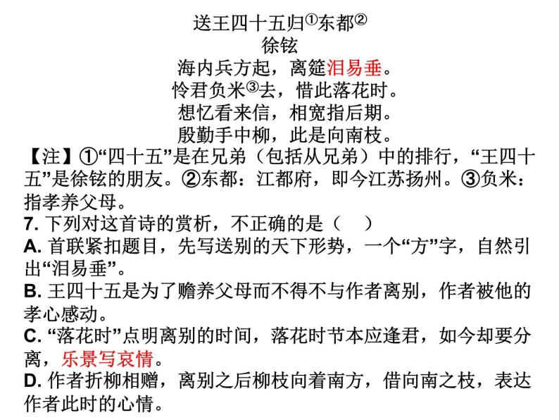 主题04 送别离别类【练习及讲评】-2022年高考语文古代诗歌鉴赏“技巧+题材”分类讲评及综合训练08