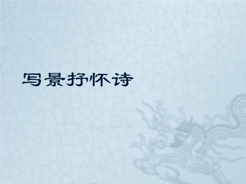 主题06 写景抒怀诗【练习及讲评】-2022年高考语文古代诗歌鉴赏“技巧+题材”分类讲评及综合训练01