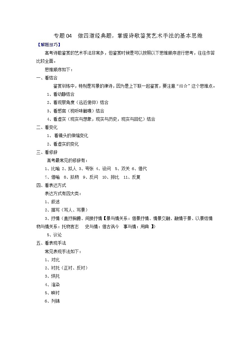 专题04 做四道经典题，掌握诗歌鉴赏艺术手法的基本思维-2022年高考语文古代诗歌鉴赏“技巧+题材”分类讲评及综合训练01