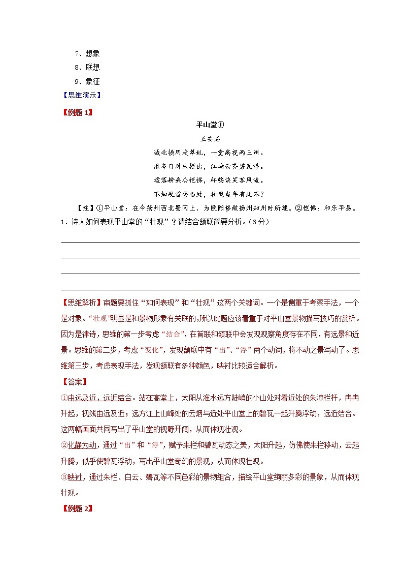 专题04 做四道经典题，掌握诗歌鉴赏艺术手法的基本思维-2022年高考语文古代诗歌鉴赏“技巧+题材”分类讲评及综合训练02
