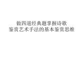 专题04 做四道经典题，掌握诗歌鉴赏艺术手法的基本思维-2022年高考语文古代诗歌鉴赏“技巧+题材”分类讲评及综合训练