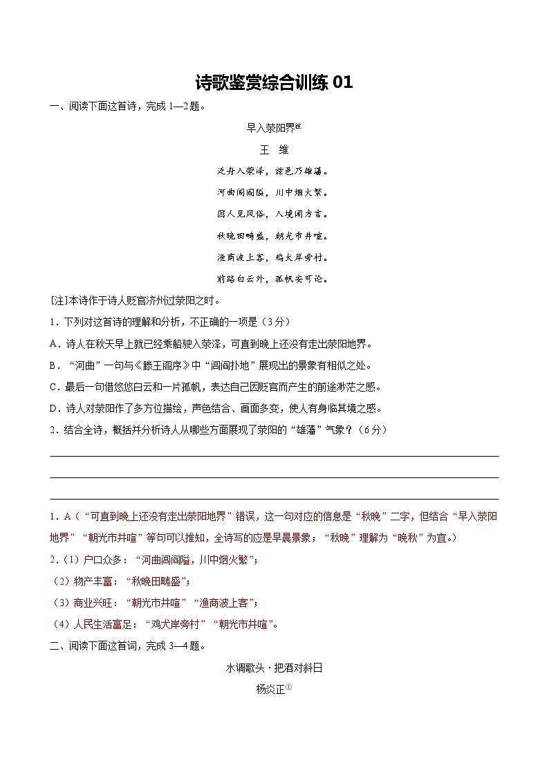 综合训练01（解析版）-2022年高考语文古代诗歌鉴赏“技巧+题材”分类讲评及综合训练第1页