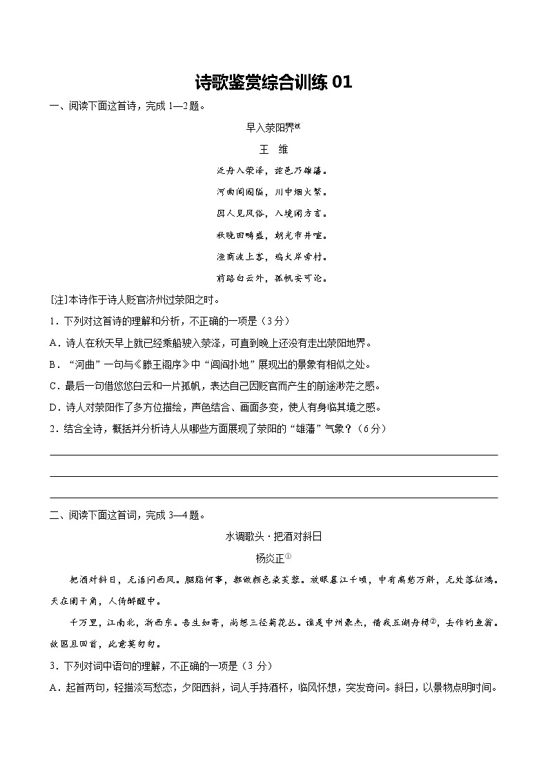 综合训练01（原卷版）-2022年高考语文古代诗歌鉴赏“技巧+题材”分类讲评及综合训练第1页