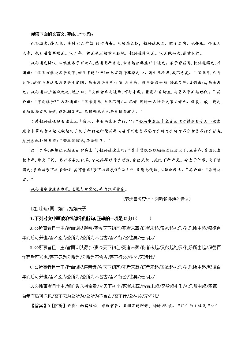 专题22  叔孙通（选自《汉书》，新高考）-2022年高考语文文言文阅读人物专题宝鉴第1页