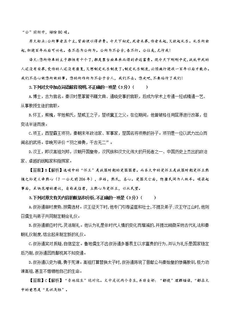 专题22  叔孙通（选自《汉书》，新高考）-2022年高考语文文言文阅读人物专题宝鉴第2页