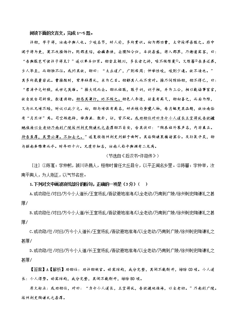 专题23  许劭 （选自《 后汉书》，新高考）-2022年高考语文文言文阅读人物专题宝鉴第1页