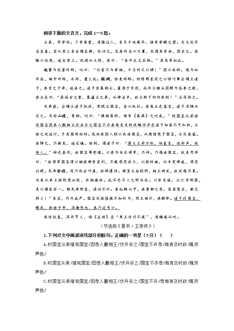 专题06  王恭（选自《 晋书》，新高考）-2022年高考语文文言文阅读人物专题宝鉴第1页