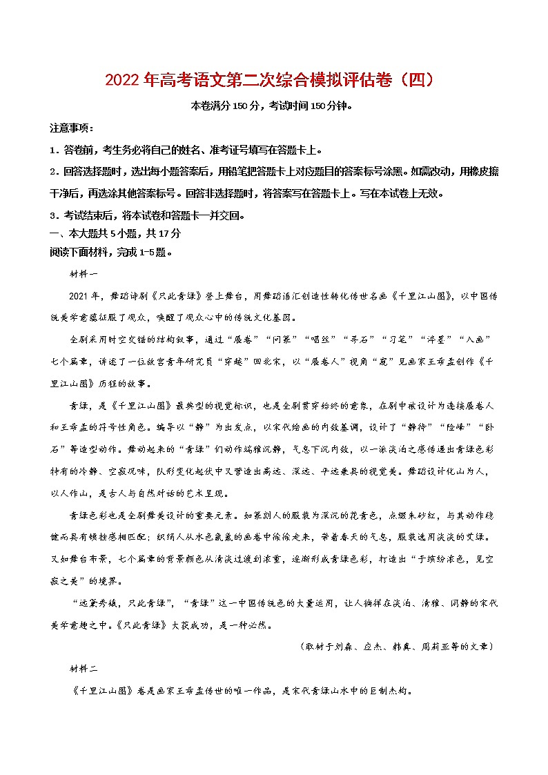 2022年高考语文第二次综合模拟评估卷（北京专用）（四）01