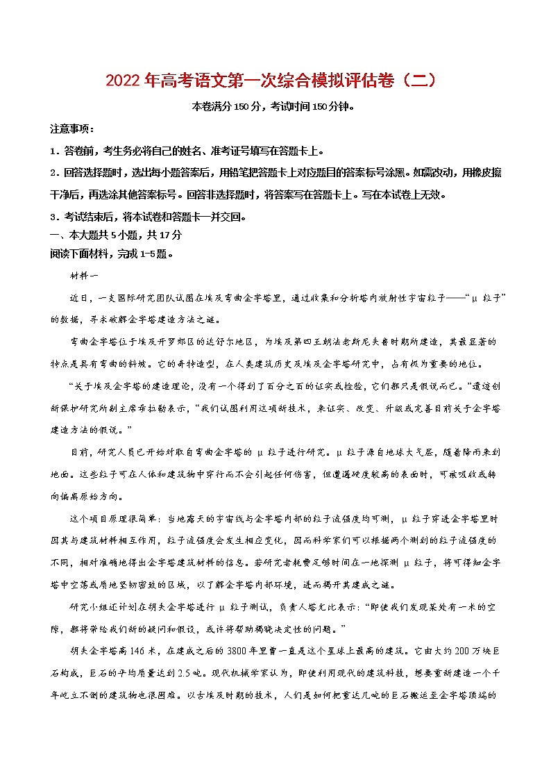 2022年高考语文第一次综合模拟评估卷（北京专用）（二）（解析版）第1页