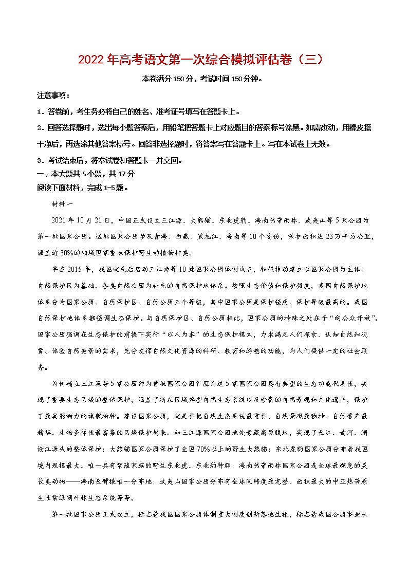 2022年高考语文第一次综合模拟评估卷（北京专用）（三）（原卷版）第1页