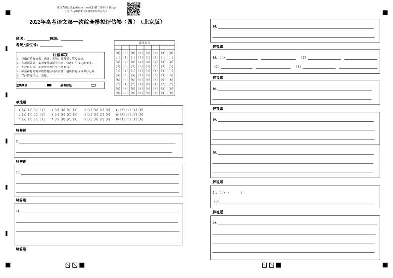 2022年高考语文第一次综合模拟评估卷（北京专用）（四）（答题卡）第1页