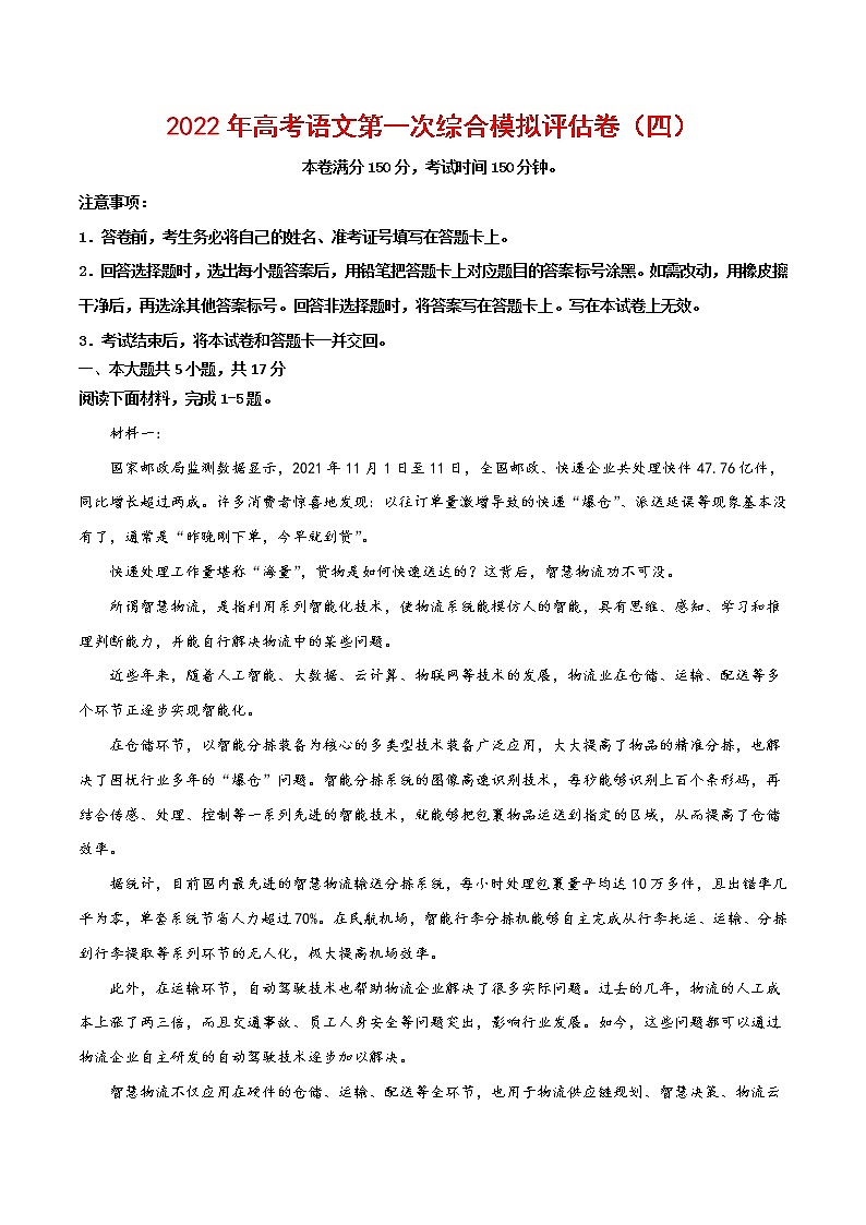 2022年高考语文第一次综合模拟评估卷（北京专用）（四）（原卷版）第1页