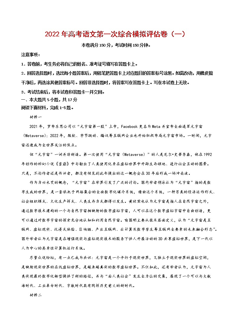 2022年高考语文第一次综合模拟评估卷（北京专用）（一）（解析版）第1页