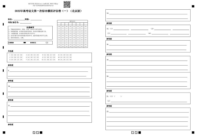 2022年高考语文第一次综合模拟评估卷（北京专用）（一）（答题卡）第1页