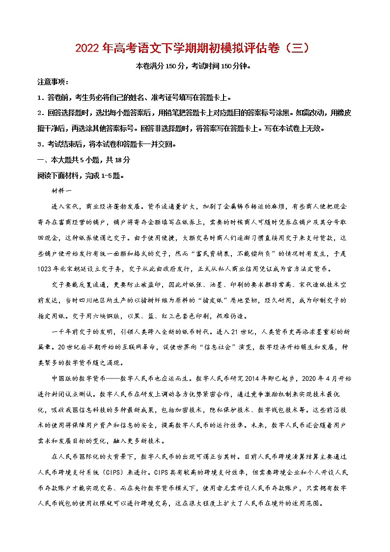 2022年高考语文下学期期初模拟评估卷（三）（北京专用）（解析版）第1页