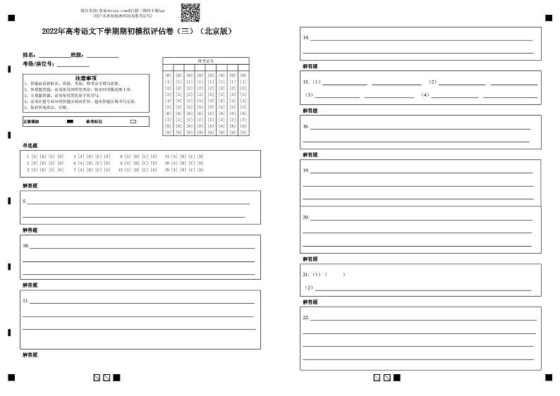 2022年高考语文下学期期初模拟评估卷（三）（北京专用）（答题卡）第1页
