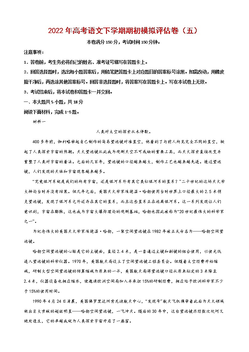 2022年高考语文下学期期初模拟评估卷（五）（北京专用）01