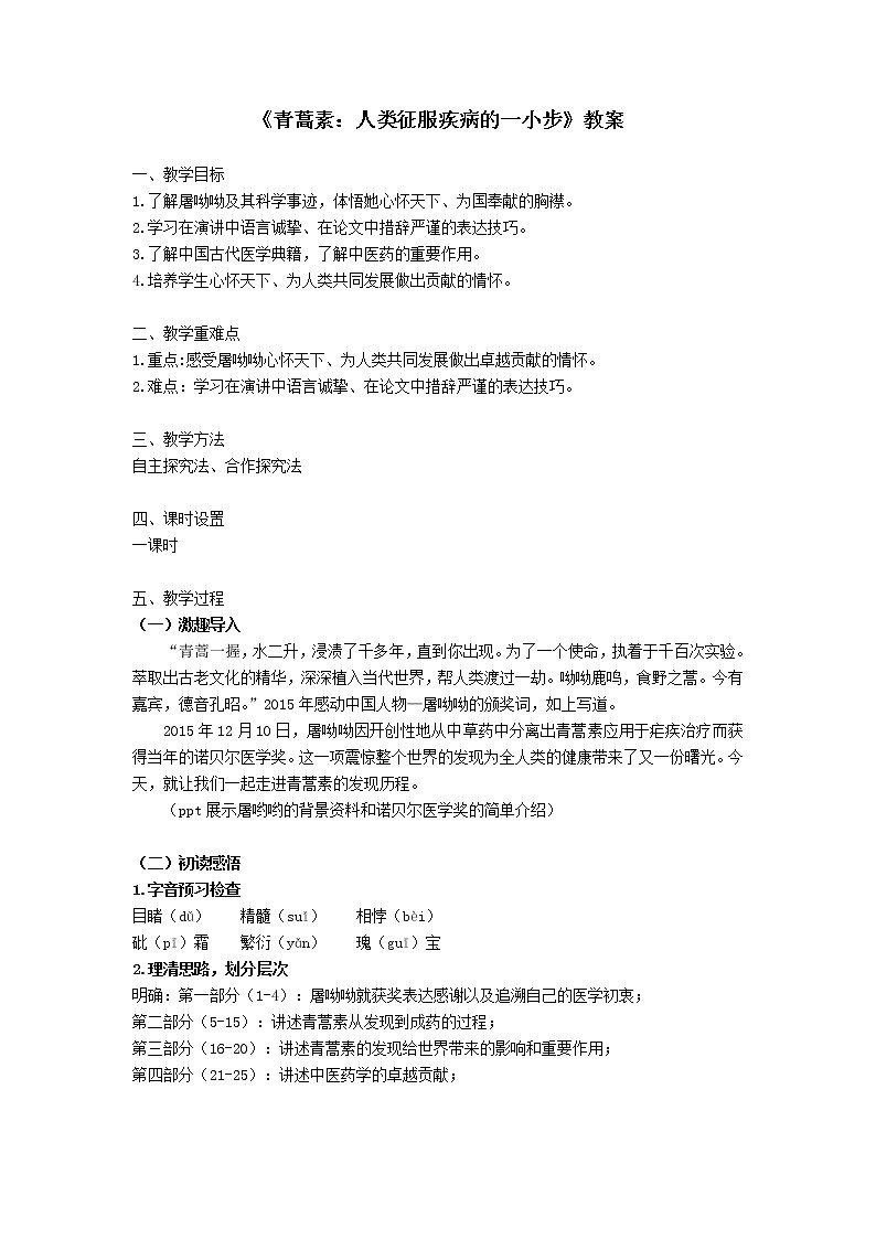 《青蒿素：人类征服疾病的一小步》教学设计教案第1页
