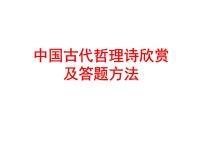 主题09 哲理诗-2022年高考语文古代诗歌鉴赏“技巧+题材”分类讲评及综合训练