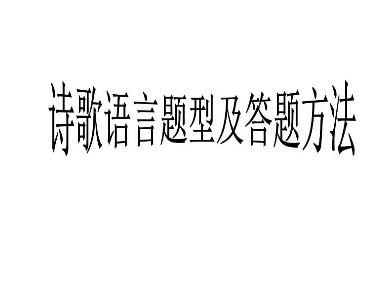 专题02 鉴赏诗歌的语言之题型及答题方法-2022年高考语文古代诗歌鉴赏“技巧+题材”分类讲评及综合训练第1页