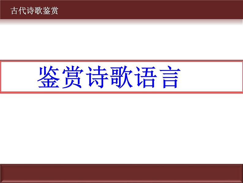 专题02 鉴赏诗歌的语言之炼字、词、句-2022年高考语文古代诗歌鉴赏“技巧+题材”分类讲评及综合训练第1页