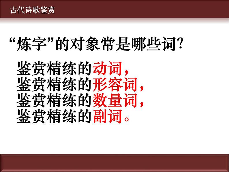 专题02 鉴赏诗歌的语言之炼字、词、句-2022年高考语文古代诗歌鉴赏“技巧+题材”分类讲评及综合训练第2页