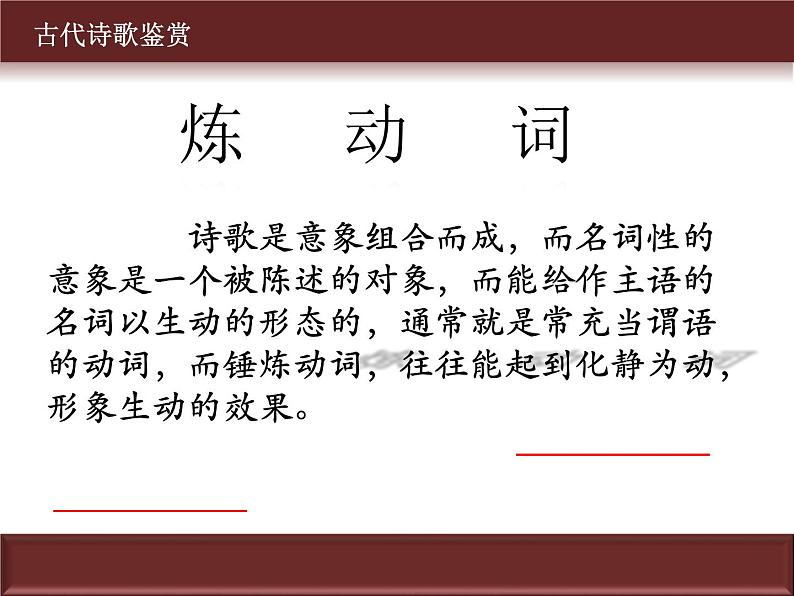 专题02 鉴赏诗歌的语言之炼字、词、句-2022年高考语文古代诗歌鉴赏“技巧+题材”分类讲评及综合训练第5页