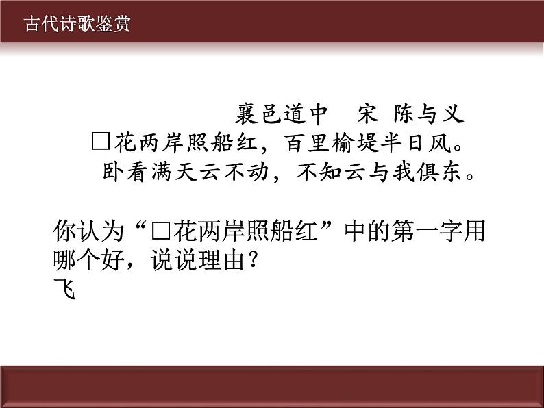 专题02 鉴赏诗歌的语言之炼字、词、句-2022年高考语文古代诗歌鉴赏“技巧+题材”分类讲评及综合训练第6页