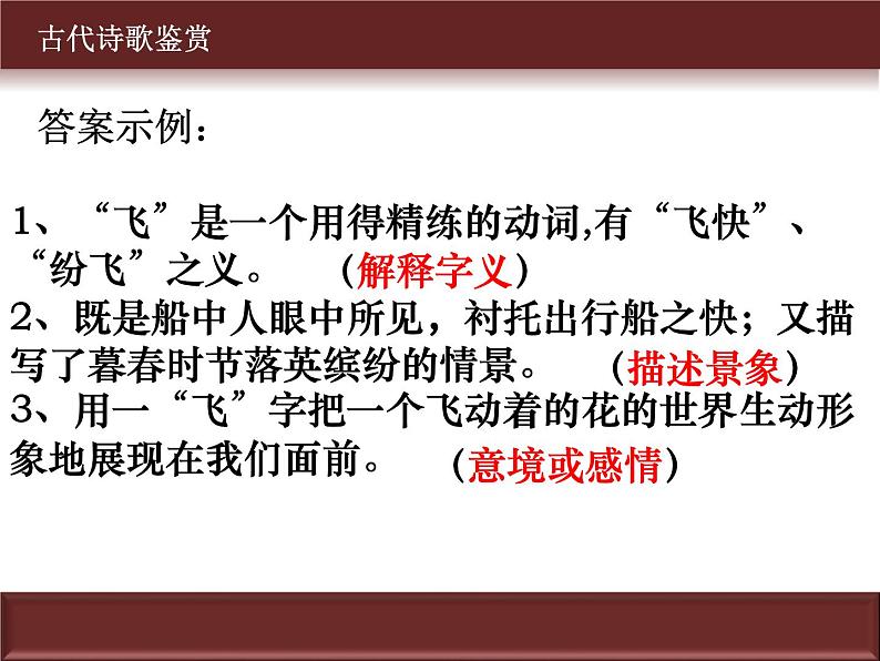 专题02 鉴赏诗歌的语言之炼字、词、句-2022年高考语文古代诗歌鉴赏“技巧+题材”分类讲评及综合训练第7页