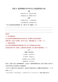 专题04 鉴赏诗歌的艺术手法之比较鉴赏强化训练-2022年高考语文古代诗歌鉴赏“技巧+题材”分类讲评及综合训练