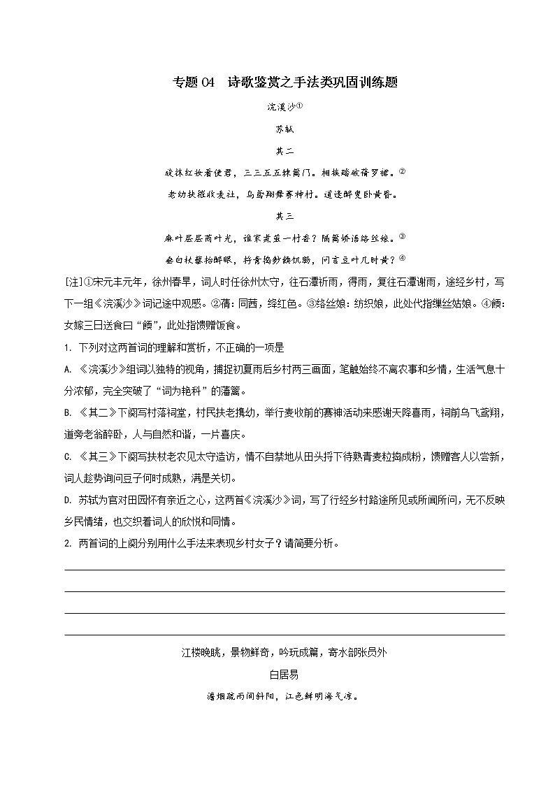 专题04 鉴赏诗歌的艺术手法之巩固强化训练【原卷版】第1页