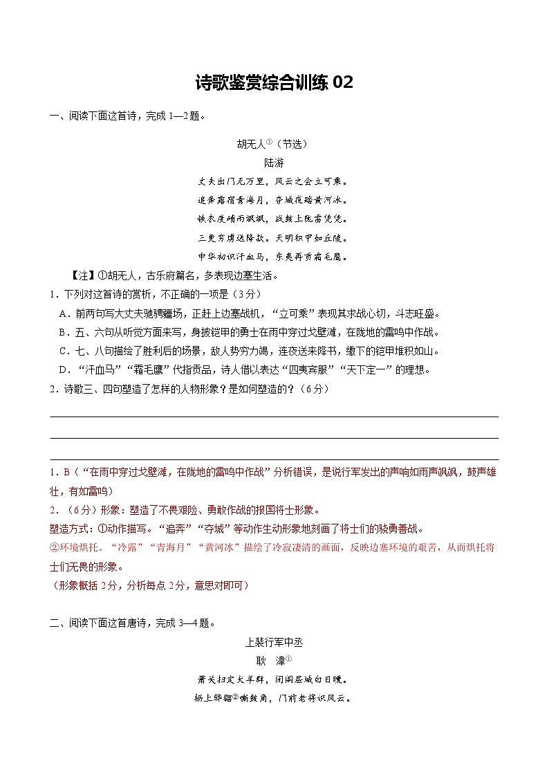 综合训练02（解析版）-2022年高考语文古代诗歌鉴赏“技巧+题材”分类讲评及综合训练第1页