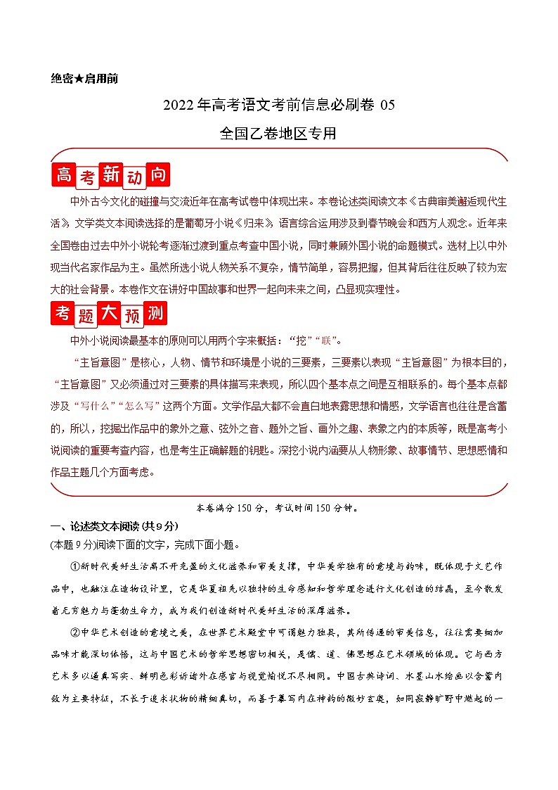 必刷卷05-2022年高考语文考前信息必刷卷（全国乙卷地区专用）01