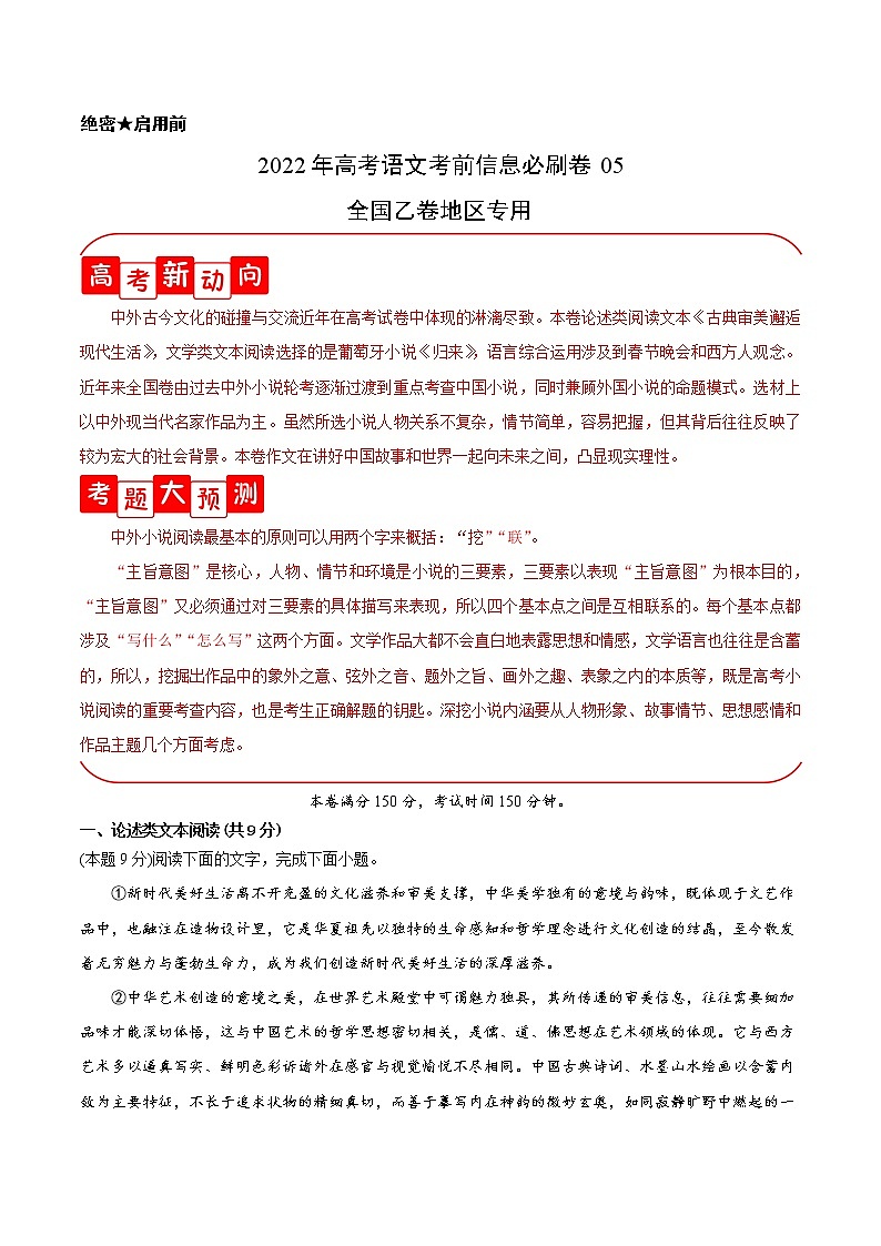 必刷卷05-2022年高考语文考前信息必刷卷（全国乙卷地区专用）01