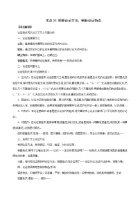 考点03 明晰论证方法，辨析论证特点-2022年高考语文论述类文本考点解读+对点训练