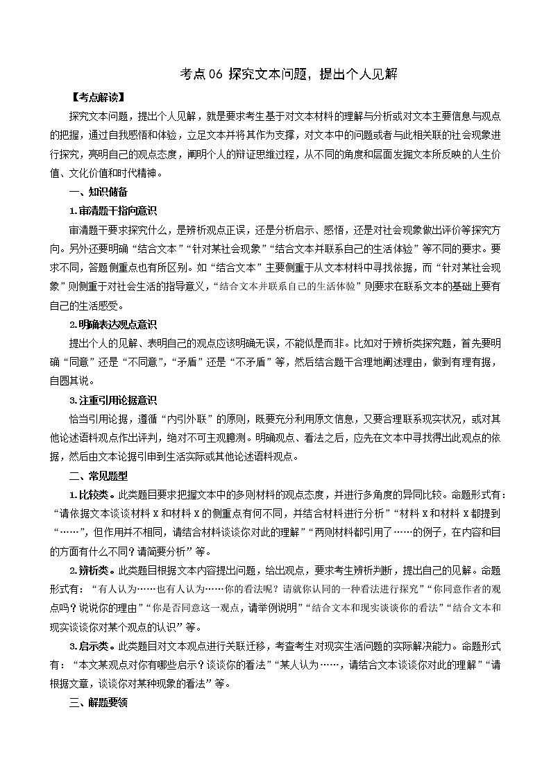 考点06 探究文本问题，提出个人见解-2022年高考语文论述类文本考点解读+对点训练01