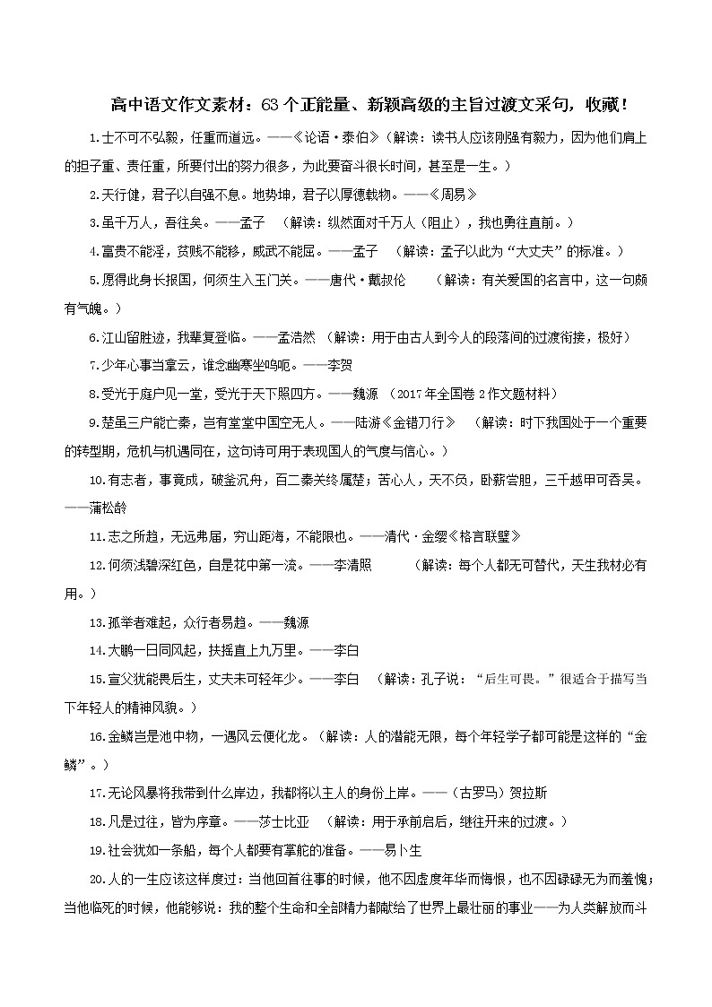 专题01  63个正能量、新颖高级的主旨过渡文采句-2022年高考语文满分作文精选 经典素材优选第1页