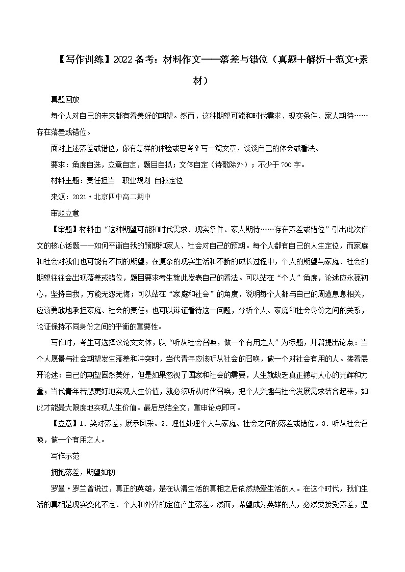 专题01  材料作文：落差与错位（真题＋解析＋范文+素材）-2022年高考语文满分作文时新素材例文精选第1页