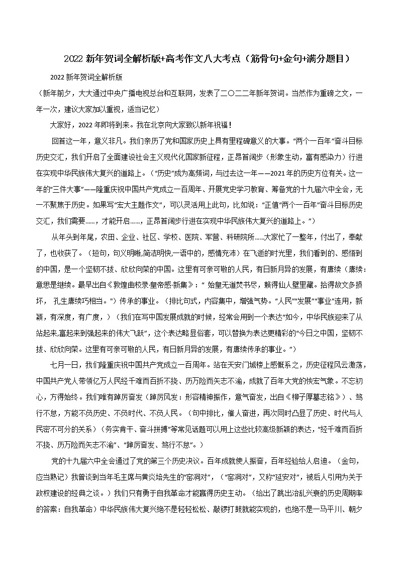 专题04  2022新年贺词全解析版+高考作文八大考点（筋骨句+金句+满分题目）-2022年高考语文满分作文时新素材例文精选第1页