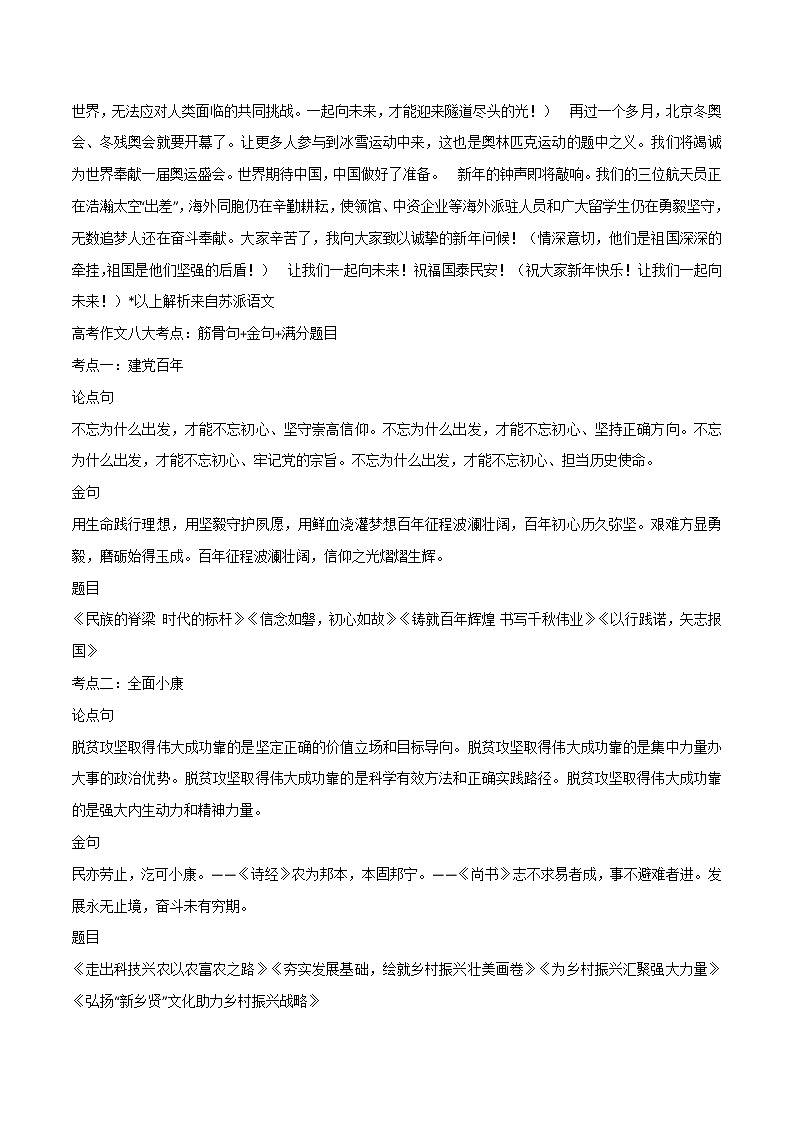 专题04  2022新年贺词全解析版+高考作文八大考点（筋骨句+金句+满分题目）-2022年高考语文满分作文时新素材例文精选第3页