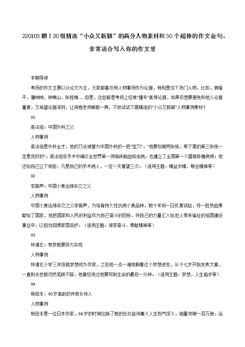 专题05  “小众又新颖”的高分人物素材和30个超棒的作文金句-2022年高考语文满分作文时新素材例文精选第1页