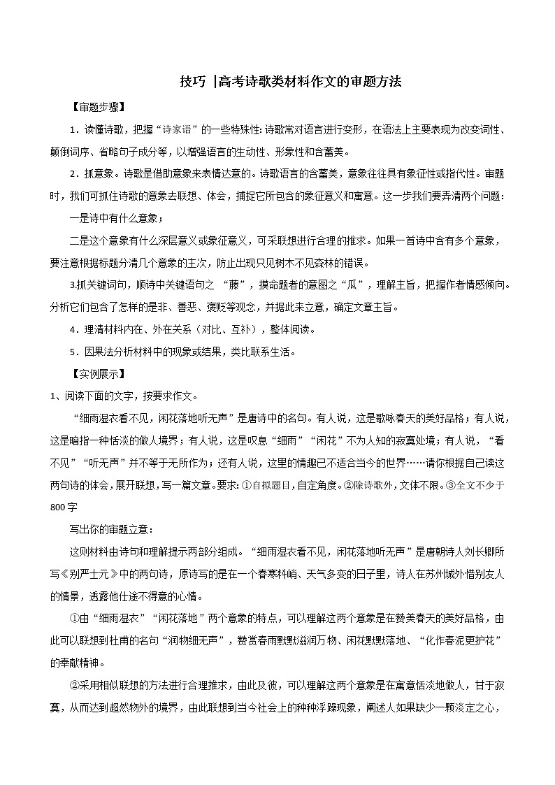 专题09  高考诗歌类材料作文的审题方法-2022年高考语文满分作文时新素材例文精选第1页