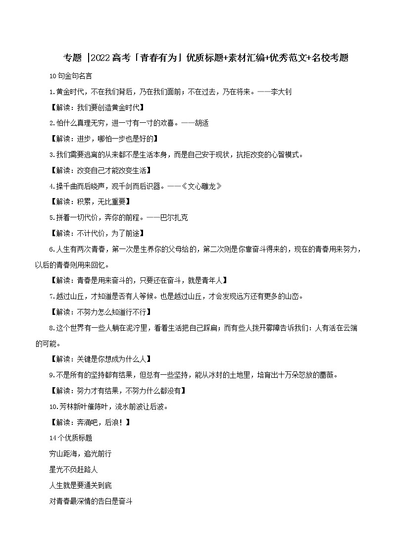 专题08  高考「青春有为」优质标题+素材汇编+优秀范文+名校考题-2022年高考语文满分作文时新素材例文精选第1页